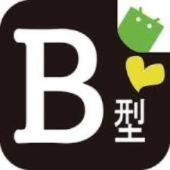 個性的な性格？　B型あるあるつぶやきます！あるあるネタを募集します！メッセージにて！フォローしてくれると嬉しいです＼(^^)／共感した人はRTお願いします！