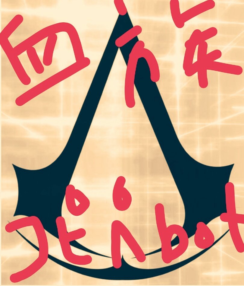 ACbr_copybot's profile picture. 自己満足アサシンクリード血族アサシン組のコピペbot。キャラ/世界観/口調崩壊・パラレルと何でもあり。頭も悪いです。個人用に作っている為、笑って許せる方向け。あと平和。