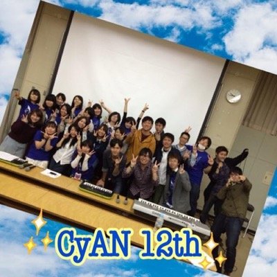 文教大学アカペラサークルCyAN12期の卒業ライブの宣伝用アカウント！2015.03.08 茅ヶ崎市民会館小ホールにて開催決定！https://t.co/ECBfXCGuVd