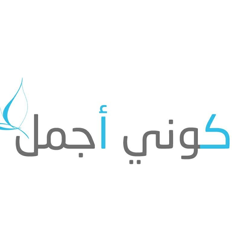 كوني أجمل موقع المرأة العربية العصريّة الأولى الذي يقدّم لكِ النصائح والمعلومات حول أجدد صيحات الموضة، التجميل، الصحة، أخبار المجتمع.