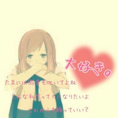 →@0512Grape←この人傷つけたら本当に許さない。彼氏なんでね。うん。アニメとか色々好きでーす！でも、彼氏のほうが好きー(笑)あ、バドミントンやってます！説明苦手。まぁヨロシク