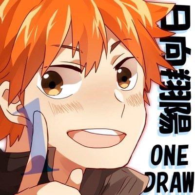 日向翔陽版深夜の真剣お絵描き60分一本勝さんのプロフィール画像