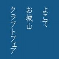 よこてお城山クラフトフェア (@oshiroyama2020) 's Twitter Profile
