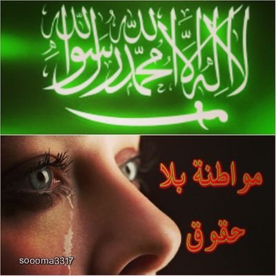 مواطنه بلا حقوق بلا مستقبل
بعد ١٤ سنوات جهد ومطالبة مازلنا محرومين من حقوقنا كمواطن
أناشدكم يامؤمنين بدعمنا ليوصل صوتنا للمسؤلين.