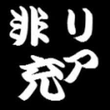 非リア充の悲しい叫びさんのプロフィール画像