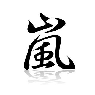 saaayasii's profile picture. ジャニーズLOVE！嵐好きな人フォローして〜(^^)ちゃんとフォロー返すんでフォローしてください♪♪間違ってフォローしてたらすみませんヽ(´o｀；