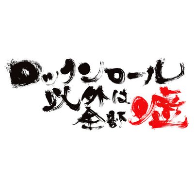 ロックンロール以外は全部嘘 (アーリーコミックスシリーズ