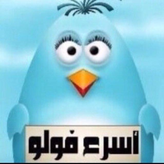 لزيادة عدد متابعينك في أسرع وقت ... 1-أتبعني | 2-أضف من يتابعني | 3-أعمل رتويت لتغرداتي | 4-أضف من عمل رتويت.
