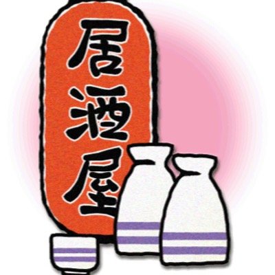 安かろうまずかろうは当たり前
高かろう美味かろうも当たり前
そのいずれでもない店。そう、安くてうまい店、そんな良店を皆さまにご紹介しちゃいます。