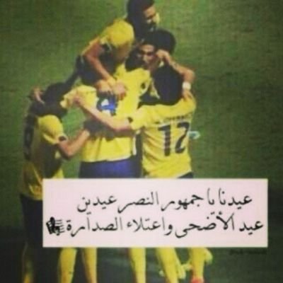 لا تجاادلني بَ النصر لأجل مَ نخسسر بعض.*UA*    !!