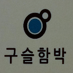안녕하세요. 홍대 최초,최고의 함박스테이크 전문점 구슬함박의 구슬이입니다. 오세요~ 깜짝놀랄 함박이 여러분을 기다리고 있어요~