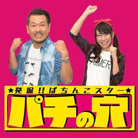 pachinoana's profile picture. テレビ大阪(土)深夜25:26〜！
出演:FUJIWARA藤本、桜 稲垣早希 ほか
番組ではパチンコ大好き素人さん大募集中です‼︎ あなたの挑戦お待ちしてます‼︎番組レポートはコチラ⇒http://t.co/C2tiTKmSfg