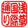 浅草国際通り商店街は、地下鉄銀座線田原町から北へ約800メートル、言問通りに至るまでの幹線道路の両脇に展開しています。
 浅草国際通りは、浅草通り・雷門通り・かっぱ橋本通り・ロックフラワー通り・花やしき通りなどと接続し、浅草を代表する主要な通りとの接続基点になっています。