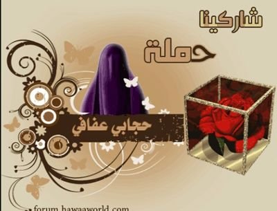 (حَافُضٌيّ اخِيّتّيّ عّلُئ حَجَابُكيّ اشَرًعّيّ );(الُخِاصّ مُمُنَؤٌعّ)مُتّابُعّهّ لُلُعّلُامُ الُمُحَافُضٌ.