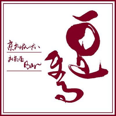 京おばんざい お茶屋bar 豆まる Mamemaru Twitter 京おばんざい お茶屋bar 豆まる Mamemaru Twitter