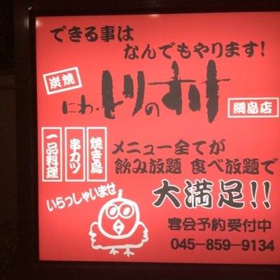 にわ とりのすけ綱島店 Twitter クーポン このツイートをrtしてくれたお客様には初めの1杯がなんと10円に 更にフォロワーになってくれたお客様にはもっと素敵な事が 今日も美味しい焼き鳥とキンキンに冷えたビールをご用意してお待ちしており