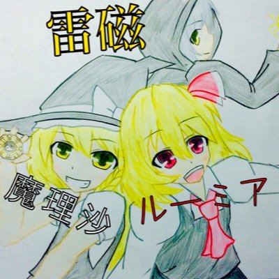 ゆっくり雷磁@東方の模写さんのプロフィール画像