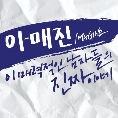 이-매진 : 이 매력적인 남자들의 진짜 이야기 2014.10.27(월) 8pm