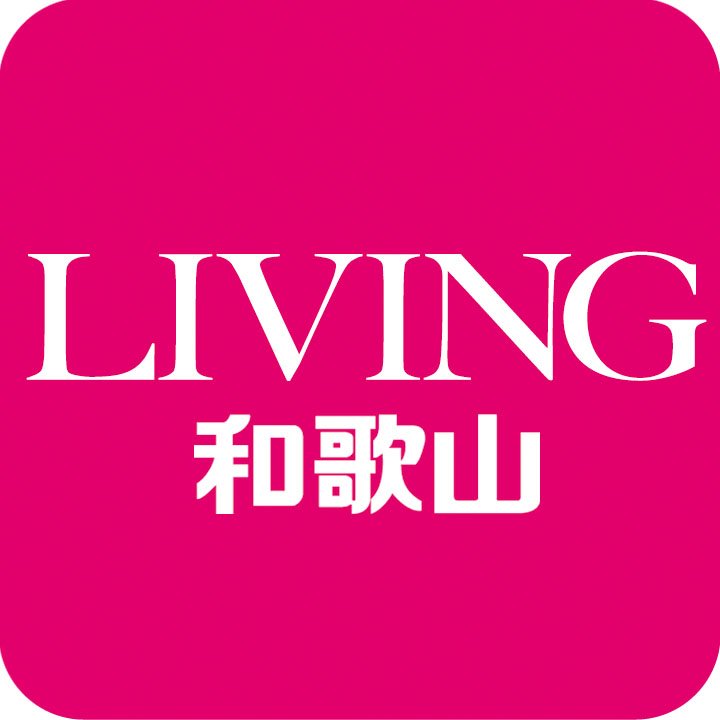 和歌山市を中心に岩出市・海南市の一部エリアにフリーペーパー「リビング和歌山」を発行。リビングパートナーの手により一軒一軒手配りでお届け、毎週土曜日付けのリビング和歌山は木曜か金曜に配布されています。