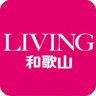 LivingWakayama's profile picture. 和歌山市を中心に岩出市・海南市の一部エリアにフリーペーパー「リビング和歌山」を発行。リビングパートナーの手により一軒一軒手配りでお届け、毎週土曜日付けのリビング和歌山は木曜か金曜に配布されています。