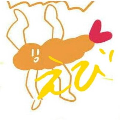 え  び ！