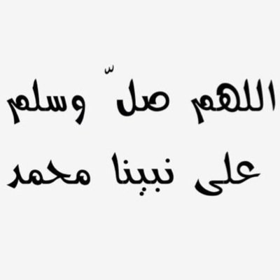 اللهم صلي على نبينا محمد ، اللهم لا تحرمني من امي يارب العالمين