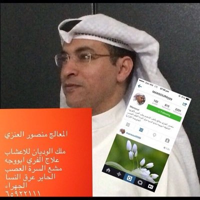 منصور العنزي معالج بالطب الشعبي وطب العرب (الفري-الشقيقه-ابووجه-مشع السره-عرق النسا-العقم-العصب الحايرعدم الاتزان) 
الكويت
٦٥٩٢٢١١١