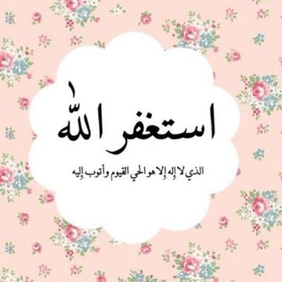 سبحان الله وبحمده سبحان الله العظيم