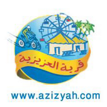 AzizyahCom's profile picture. ‏نرحب بكم في قريتنا الجميلة لتستمتعوا بافضل الاوقات في اجازة عيد الاضحى المبارك 1435 هـ ‎
