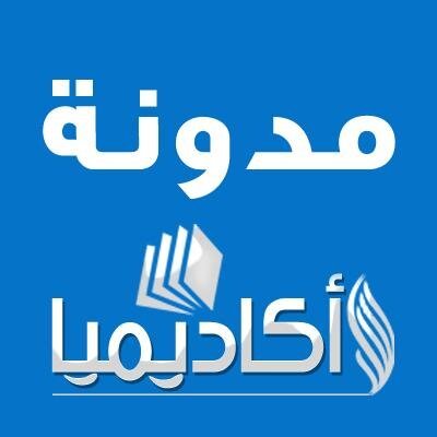 مدونة | اكاديميا | تعليمية | سياسية | اسلامية | رياضية | تكنلوجيا | منوعات