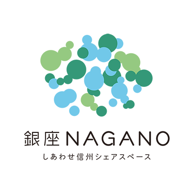 東京・銀座にある長野県のアンテナショップ しあわせ信州シェアスペース #銀座NAGANO です。長野県産の様々な商品を販売。観光や移住相談もできます。■営業時間10:30～19:00 ※商品に関するお問い合わせはお電話で▶︎03-6274-6018 ※SNSで個別の回答は致しかねます。ご了承ください。