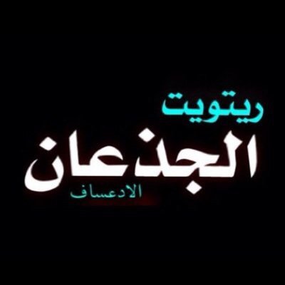 حساب يقوم برتويت لقبيلة الجذعان من عتيبه