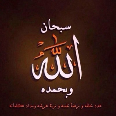 (خل هرجج القفا لهم وخلكك على نهج الصحابهه) ٪
