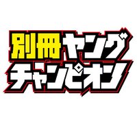 別冊ヤングチャンピオン (@betsu_yc) 's Twitter Profile