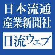 通販・訪販業界の専門紙「日本流通産業新聞」
EC業界紙「日本ネット経済新聞」を発行する
（株）日本流通産業新聞社の公式アカウントです！。
業界の最新ニュースや「ダイレクト・マーケティング・フェア」の最新情報をお届けします！
FBページ→https://t.co/Mw0Hdi3GUR