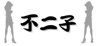 偶数月の第2日曜日18:00～23:00(変動あり)に高松市内gaybar次元がladysonly不二子に変身✨ 2001年～スタート！★ 女子だけで、まったりワイワイ、お酒にトークを楽しむ空間です♪ もんもが更新しております🌈