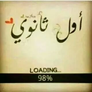 ‏‏‏‏‏‏‏اولي ثانوي يعني الرخامة وانا وانتا حدث وﻻ حرج                                         فولو يا جماعة بليييز عشان نزود الفلورز