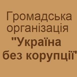 Сприяння в установленому законодавством порядку боротьбі з корупцією.