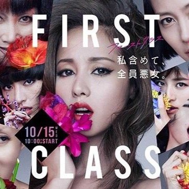 firstclass0's profile picture. 10/15（水）22:00〜ファーストクラス続編スタート