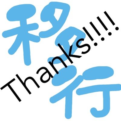 移行気付いてね！