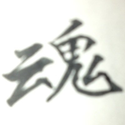 あばよ