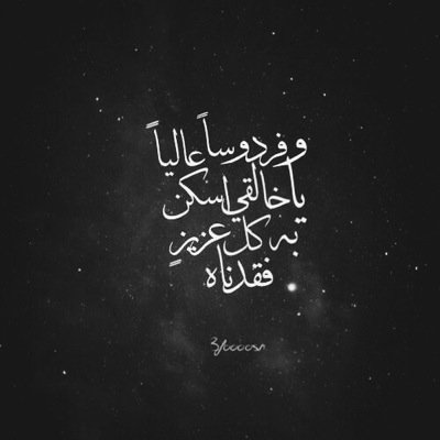 اللهُمّ آغفر لكُل ميّت ، اللهُمّ و تجاوز عن سيئاتهم ، اللهُمّ نور مرقدهم و عطّر مشهدهم و طيّب مضجعهم و آنِس وحشتهُم و قِهم عذاب القبر بِرحمتك يَا كريم .