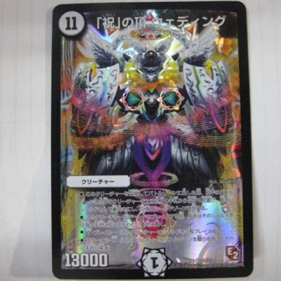 デュエ魂 祝 の頂ウェディング Dmsouldm Twitter