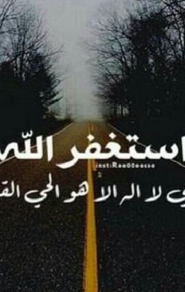 [ حسبنا الله سيؤتينا من فضله ان الى الله راغبون ]، يقول الشيطان : أهلكت بني آدم بالذنوب فأهلكوني بالإستغفار استغفر الله واتوب اليه