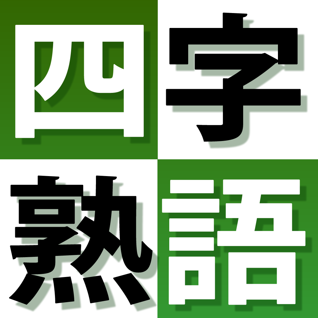 よくわかる四字熟語トレーニング完全版