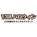 138ハロウィン (@138hw) Twitter