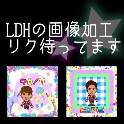 LDHの加工画像のリク募集受け付けます