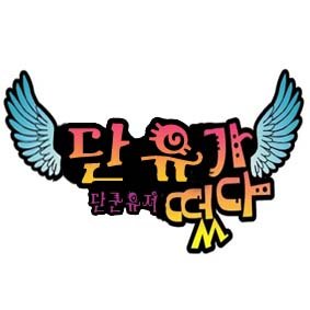단유♥さんのプロフィール画像