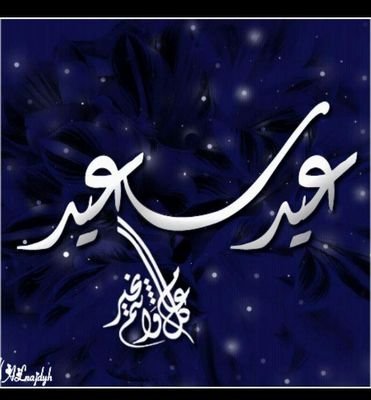 كل عام وانتم بخير