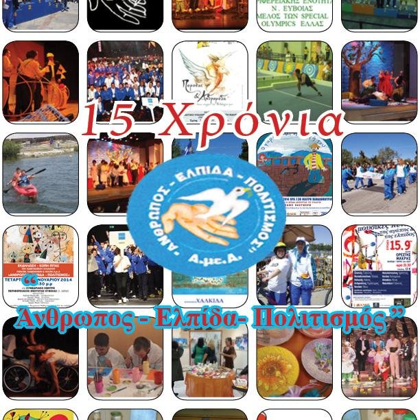 Πανευβοϊκός Σύλλογος Γονέων, Κηδεμόνων & Φίλων Α.με.Α «Άνθρωπος -Ελπίδα-Πολιτισμός»